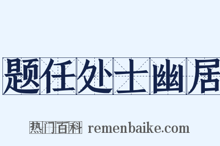 题任处士幽居是什么意思的图片